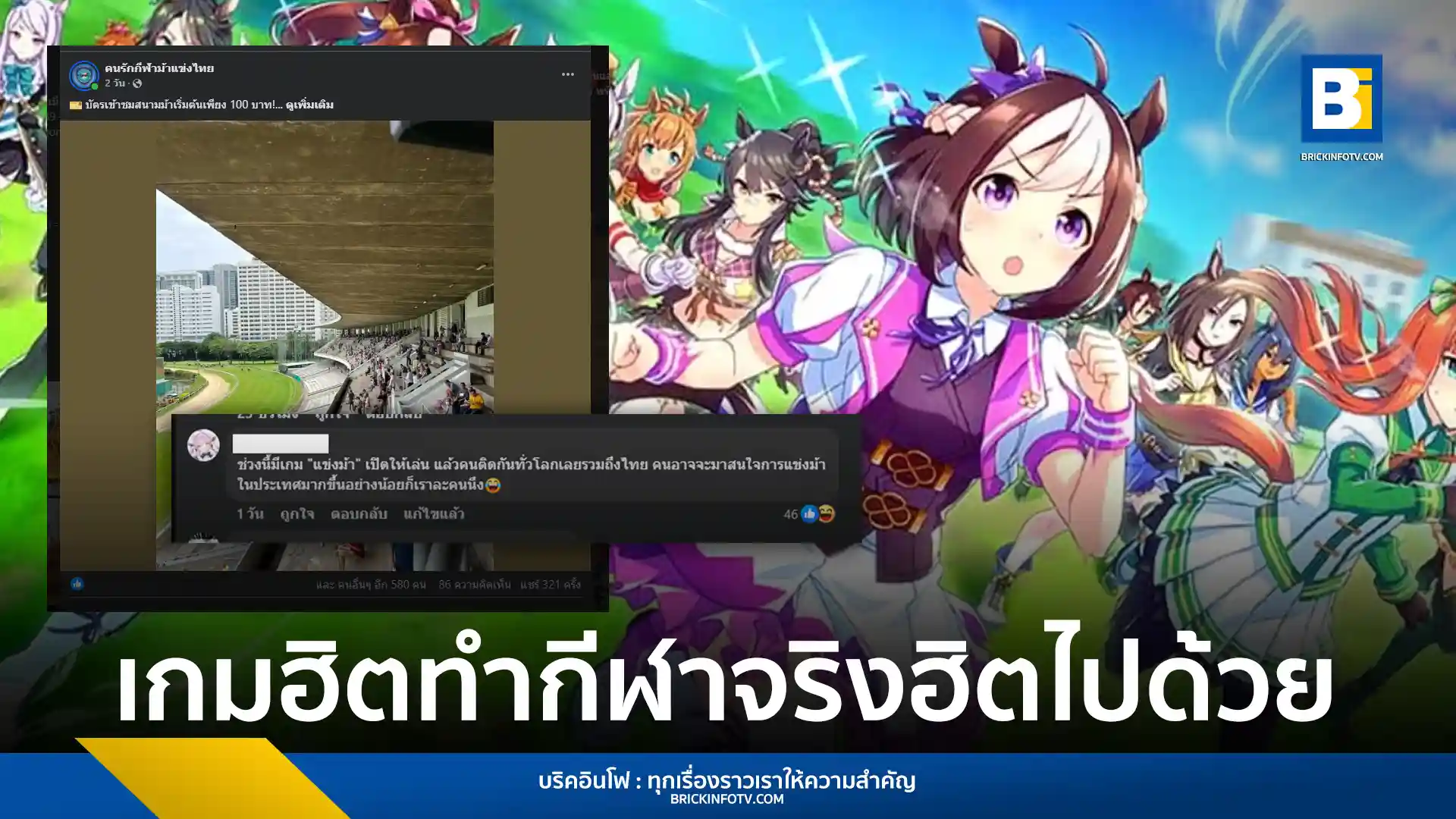กระแสของเกม Uma Musume Pretty Derby ที่เพิ่งเปิดตัวเวอร์ชันภาษาอังกฤษเมื่อเดือนมิถุนายน 2025 ส่งผลให้การแข่งม้าในชีวิตจริง โดยเฉพาะที่ ราชกรีฑาสโมสรหรือสนามม้าปทุมวัน ได้รับความสนใจจากคนรุ่นใหม่มากขึ้นอย่างเห็นได้ชัด
