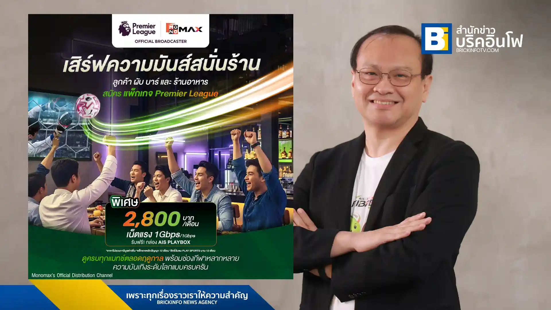 AIS และ JAS ร่วมมือมอบแพ็กเกจ AIS 3BB FIBRE3 สำหรับผู้ประกอบการเชิงพาณิชย์ ให้สามารถรับชมฟุตบอลพรีเมียร์ลีกและเอมิเรตส์ เอฟเอ คัพ ถูกลิขสิทธิ์ พร้อมอินเทอร์เน็ตความเร็วสูง หนุนธุรกิจร้านอาหาร ผับ บาร์ ทั่วประเทศ