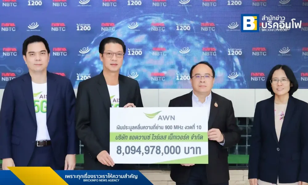 AIS ชำระค่าคลื่นความถี่ 900 MHz งวดสุดท้าย 8,094 ล้านบาทให้ กสทช. ตอกย้ำความมุ่งมั่นลงทุนโครงข่ายอัจฉริยะเพื่อคนไทยและพัฒนาโครงสร้างพื้นฐานดิจิทัลของประเทศ