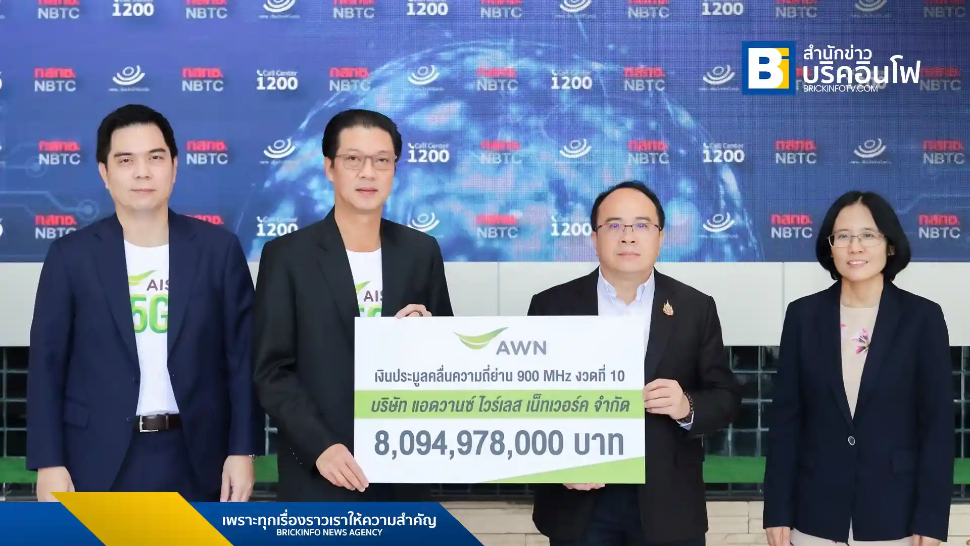 AIS ชำระค่าคลื่นความถี่ 900 MHz งวดสุดท้าย 8,094 ล้านบาทให้ กสทช. ตอกย้ำความมุ่งมั่นลงทุนโครงข่ายอัจฉริยะเพื่อคนไทยและพัฒนาโครงสร้างพื้นฐานดิจิทัลของประเทศ