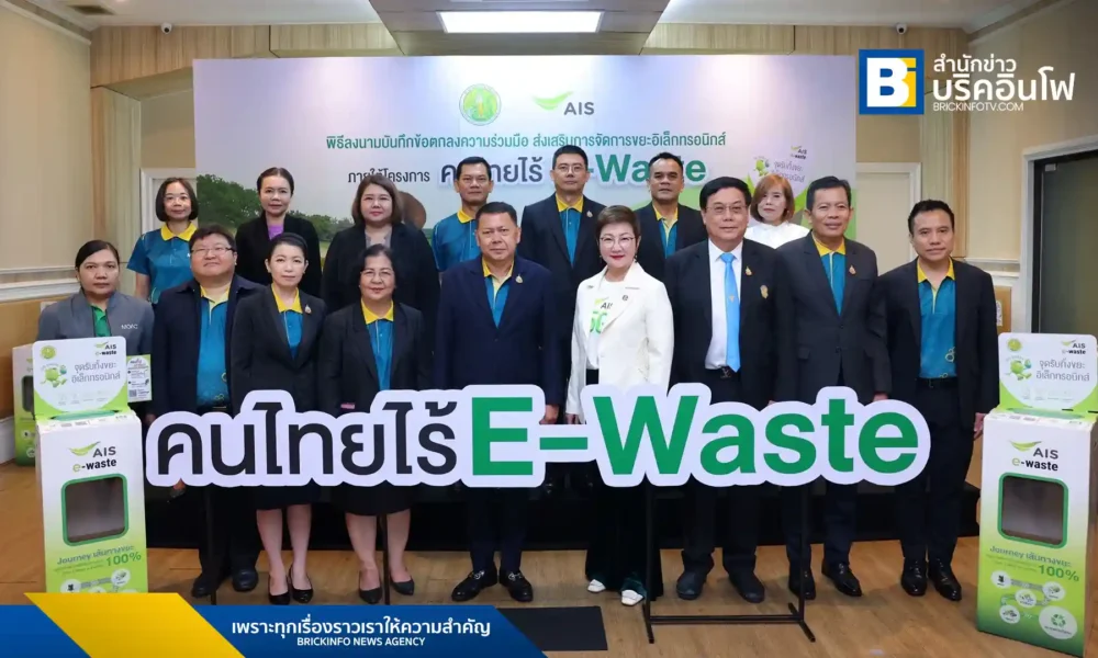 AIS และกระทรวงเกษตรและสหกรณ์ ร่วมขยายโครงการ "คนไทยไร้ E-Waste" เพิ่มจุดรับทิ้งขยะอิเล็กทรอนิกส์ (E-Waste) ทั่วประเทศ เน้นสร้างความตระหนักรู้แก่ประชาชนและเกษตรกร เพื่อลดผลกระทบต่อสิ่งแวดล้อมอย่างยั่งยืน