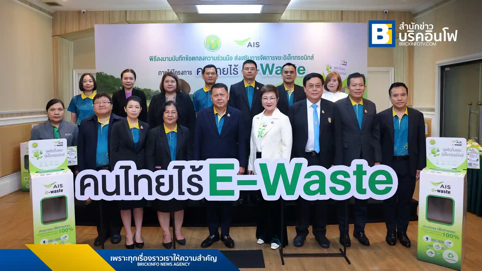 AIS และกระทรวงเกษตรและสหกรณ์ ร่วมขยายโครงการ "คนไทยไร้ E-Waste" เพิ่มจุดรับทิ้งขยะอิเล็กทรอนิกส์ (E-Waste) ทั่วประเทศ เน้นสร้างความตระหนักรู้แก่ประชาชนและเกษตรกร เพื่อลดผลกระทบต่อสิ่งแวดล้อมอย่างยั่งยืน