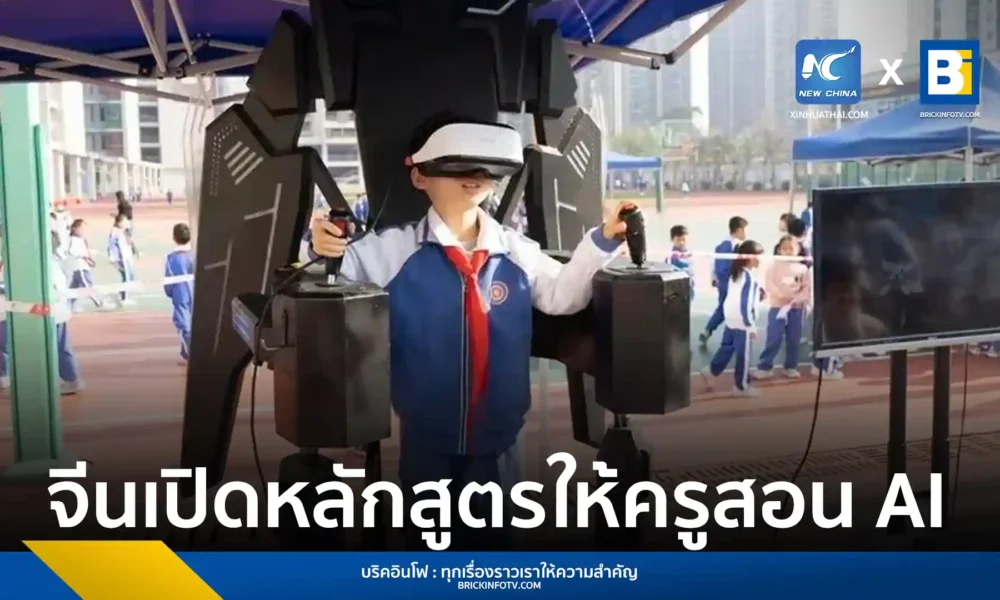 มหาวิทยาลัยครุศาสตร์ปักกิ่ง (Beijing Normal University) เปิดตัวหลักสูตรระดับปริญญาตรีด้านการศึกษา AI แห่งแรกของจีน มุ่งแก้ปัญหาการขาดแคลนครูผู้สอนและรองรับนโยบายรัฐบาลที่ต้องการส่งเสริมการเรียนรู้ AI ในโรงเรียนประถมและมัธยม