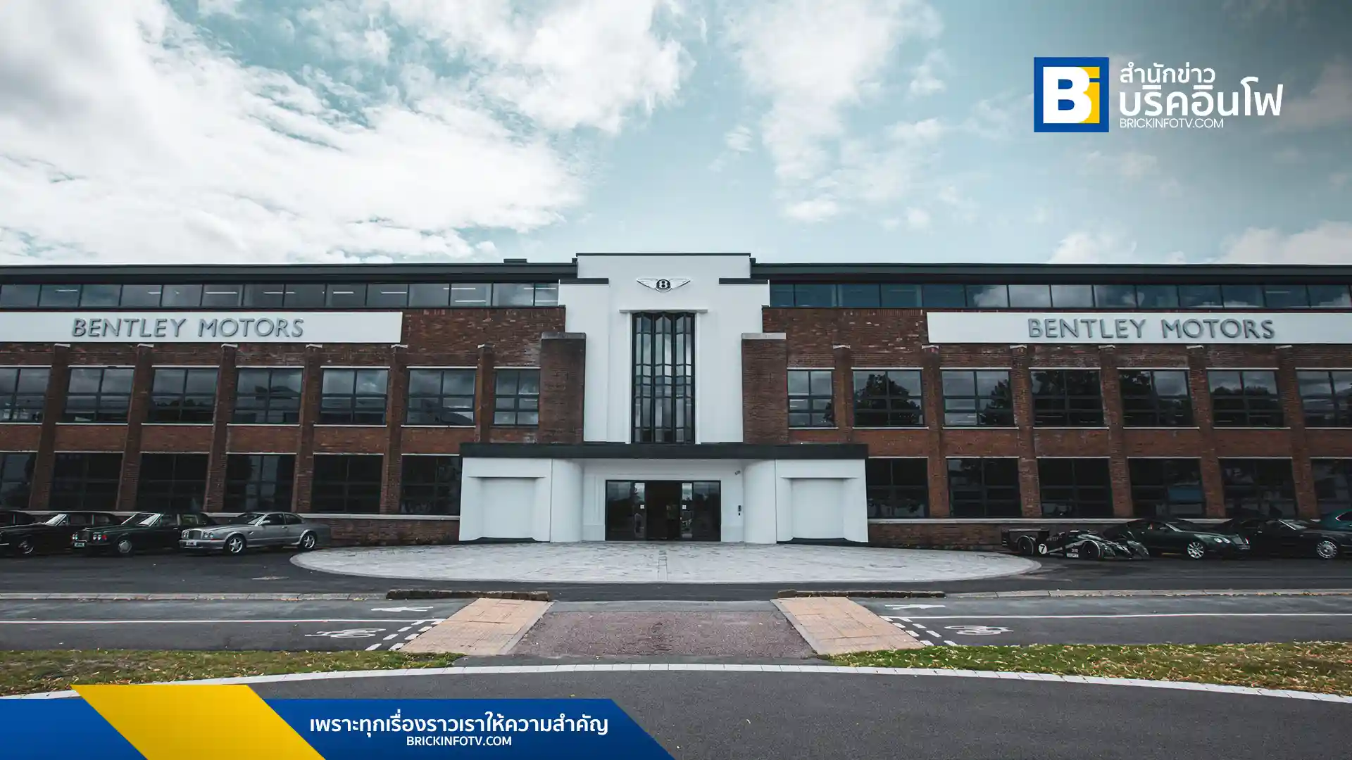 เบนท์ลีย์ มอเตอร์ส (Bentley Motors) เปิดตัว Design Studio แห่งใหม่ในเมืองครูว์ เปลี่ยนโฉมอาคาร Front of House สู่ศูนย์กลางการออกแบบยานยนต์แห่งอนาคต พร้อมลงทุนครั้งใหญ่เพื่อเตรียมความพร้อมสู่ยุค EV