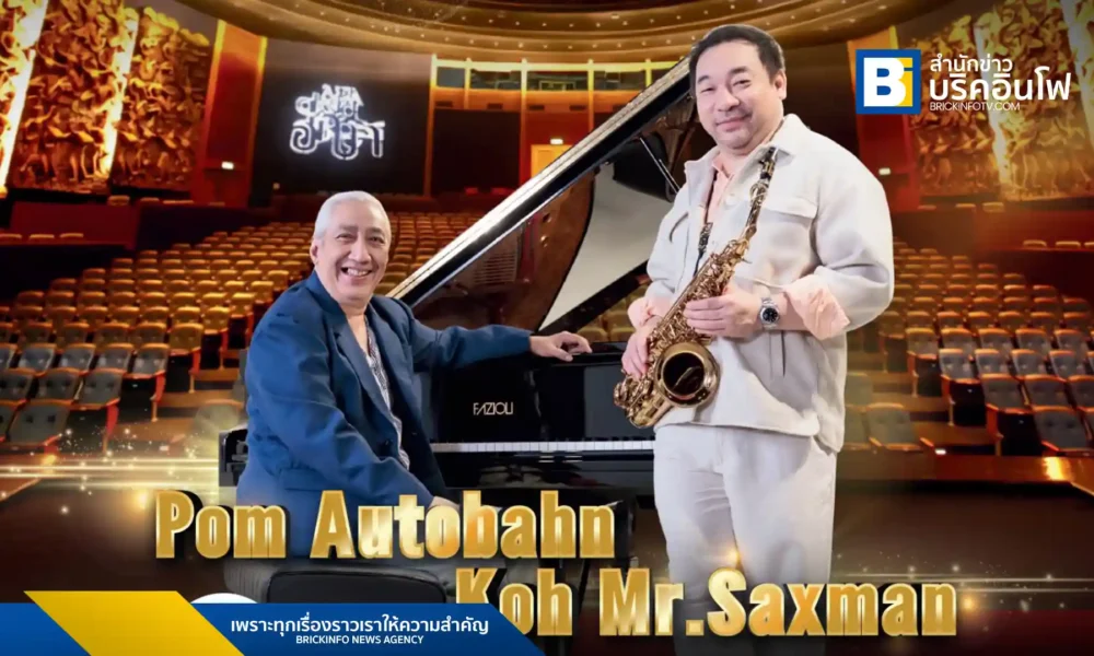 สองศิลปิน ป้อม ออโต้บาห์น และ โก้ มิสเตอร์แซกแมน เตรียมจัดคอนเสิร์ต "LIFE MUSIC / ชีวิตดนตรี" วันที่ 27 กรกฎาคม 2568 ณ โรงละครอักษรา คิง เพาเวอร์ พร้อมแขกรับเชิญ Miss WAKASA จากญี่ปุ่น