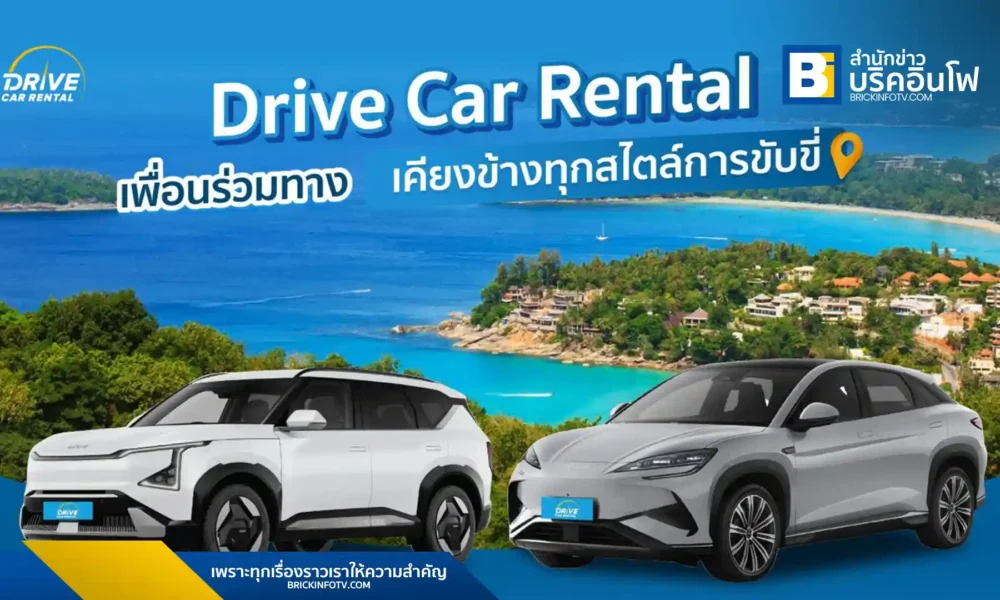 Drive Car Rental แนะนำแนวทางการเลือกรถเช่าให้เข้าแผนการใช้งาน ตอบโจทย์ทุกความต้องการ เพื่อสร้างประสบการณ์การขับขี่ที่ดี เดินทางได้สบายใจในทุกพื้นที่