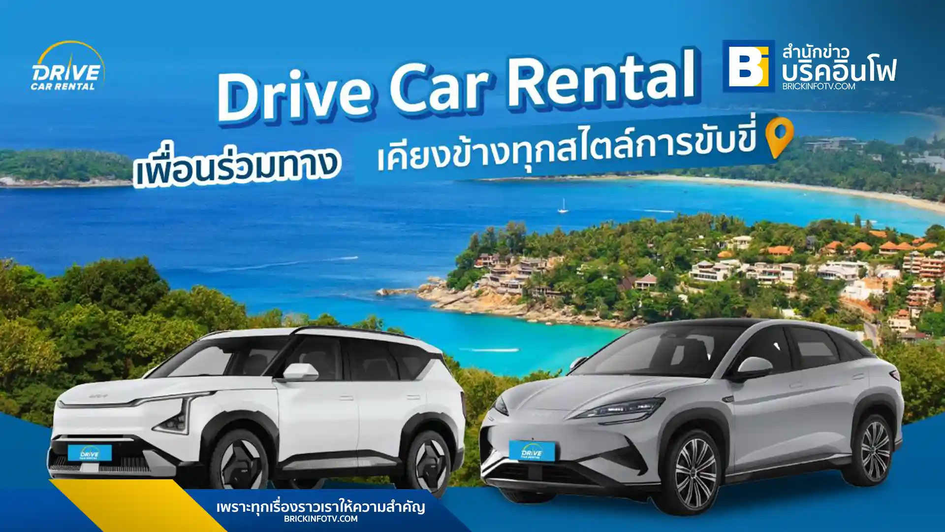 Drive Car Rental แนะนำแนวทางการเลือกรถเช่าให้เข้าแผนการใช้งาน ตอบโจทย์ทุกความต้องการ เพื่อสร้างประสบการณ์การขับขี่ที่ดี เดินทางได้สบายใจในทุกพื้นที่