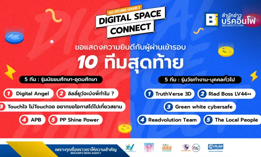 ETDA (เอ็ตด้า) เผยโฉม 10 ทีมสุดท้ายผู้เข้าแข่งขัน EDC Pitching Season 3 รอบไฟนอล ภายใต้แนวคิด "Digital Space Connect" ชิงรางวัลรวม 200,000 บาท ลุ้นผล 19 ส.ค. นี้