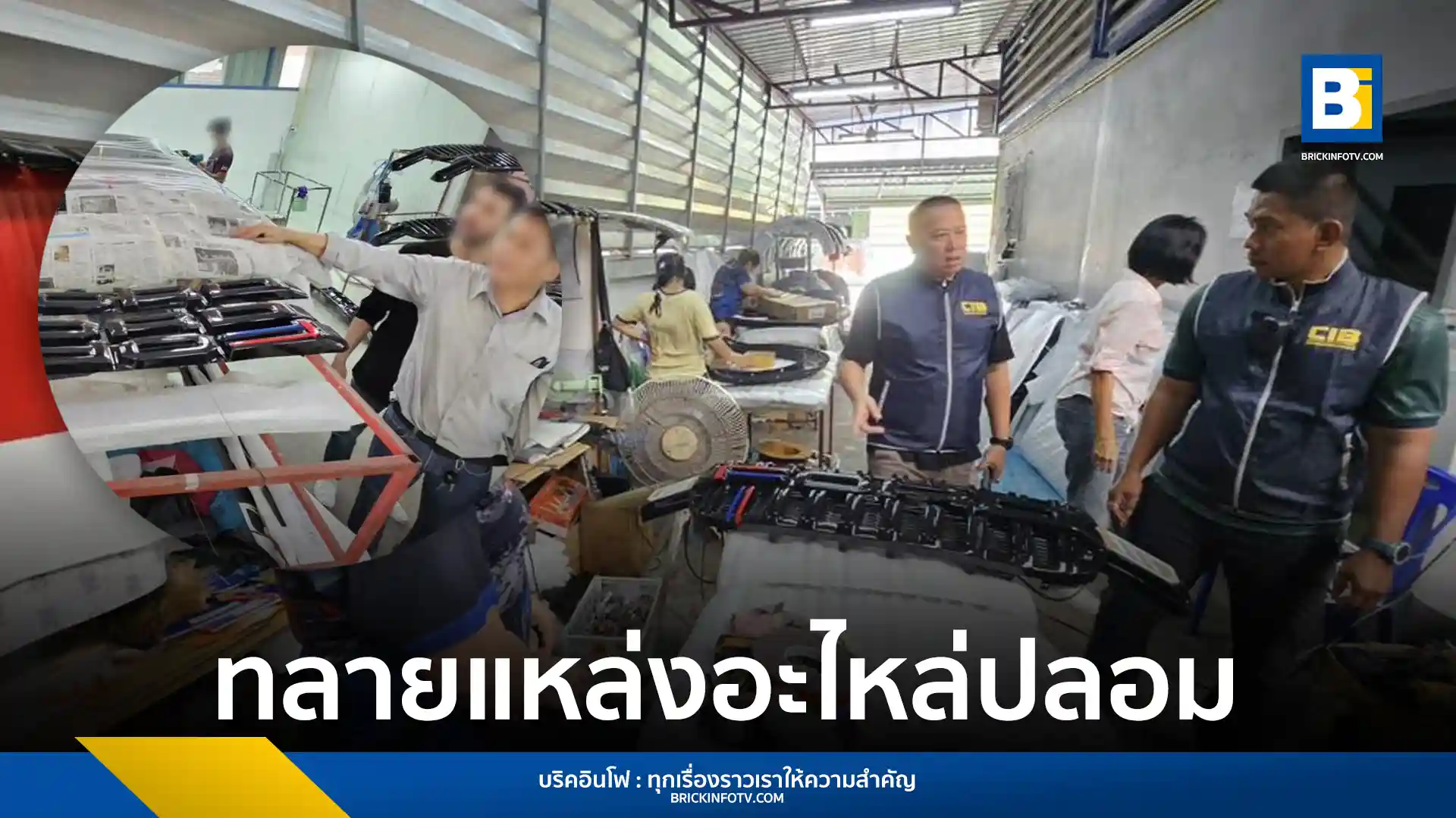 ตำรวจเศรษฐกิจบุกทลายแหล่งผลิตและกักเก็บอะไหล่รถยนต์ปลอมยี่ห้อ Ford มูลค่า 2.7 ล้านบาท เตือนผู้ใช้รถระวังอันตรายจากการใช้อะไหล่ปลอม