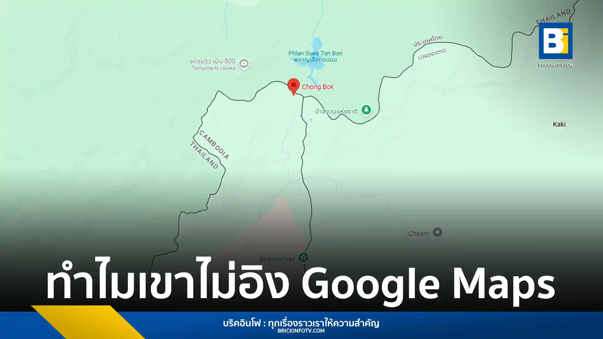 สำรวจเหตุผลว่าทำไม Google Maps จึงไม่ถูกใช้เป็นเครื่องมือหลักสำหรับรัฐบาลและกองทัพในการกำหนดเส้นแบ่งพรมแดนและปฏิบัติการทางทหาร แม้จะมีข้อมูลที่ครบถ้วนและทันสมัย เช่นช่องบกของไทย