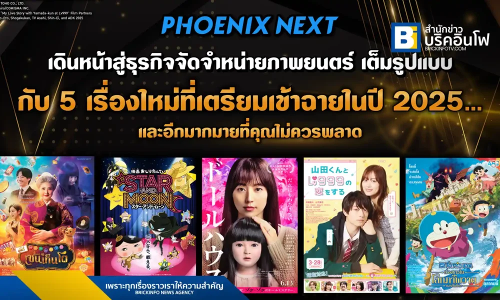 Phoenix Next และ Kadokawa-Amarin เดินหน้าธุรกิจจัดจำหน่ายภาพยนตร์ในไทยเต็มรูปแบบ เตรียมนำภาพยนตร์ญี่ปุ่นคุณภาพหลายแนวเข้าฉายตลอดปี 2025 พร้อมเผยรายชื่อภาพยนตร์น่าสนใจ