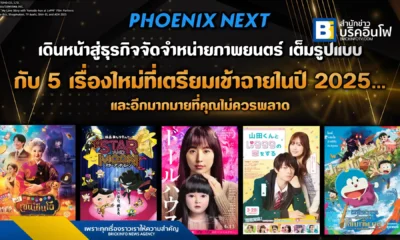Phoenix Next และ Kadokawa-Amarin เดินหน้าธุรกิจจัดจำหน่ายภาพยนตร์ในไทยเต็มรูปแบบ เตรียมนำภาพยนตร์ญี่ปุ่นคุณภาพหลายแนวเข้าฉายตลอดปี 2025 พร้อมเผยรายชื่อภาพยนตร์น่าสนใจ