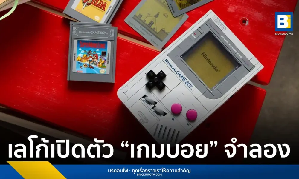 เลโก้ (LEGO) เปิดตัวชุดตัวต่อจำลองเครื่องเล่นเกม Nintendo Game Boy พร้อมจอ Lenticular สุดพิเศษที่แสดงผลฉากจากเกมคลาสสิก Super Mario Land และ Link’s Awakening