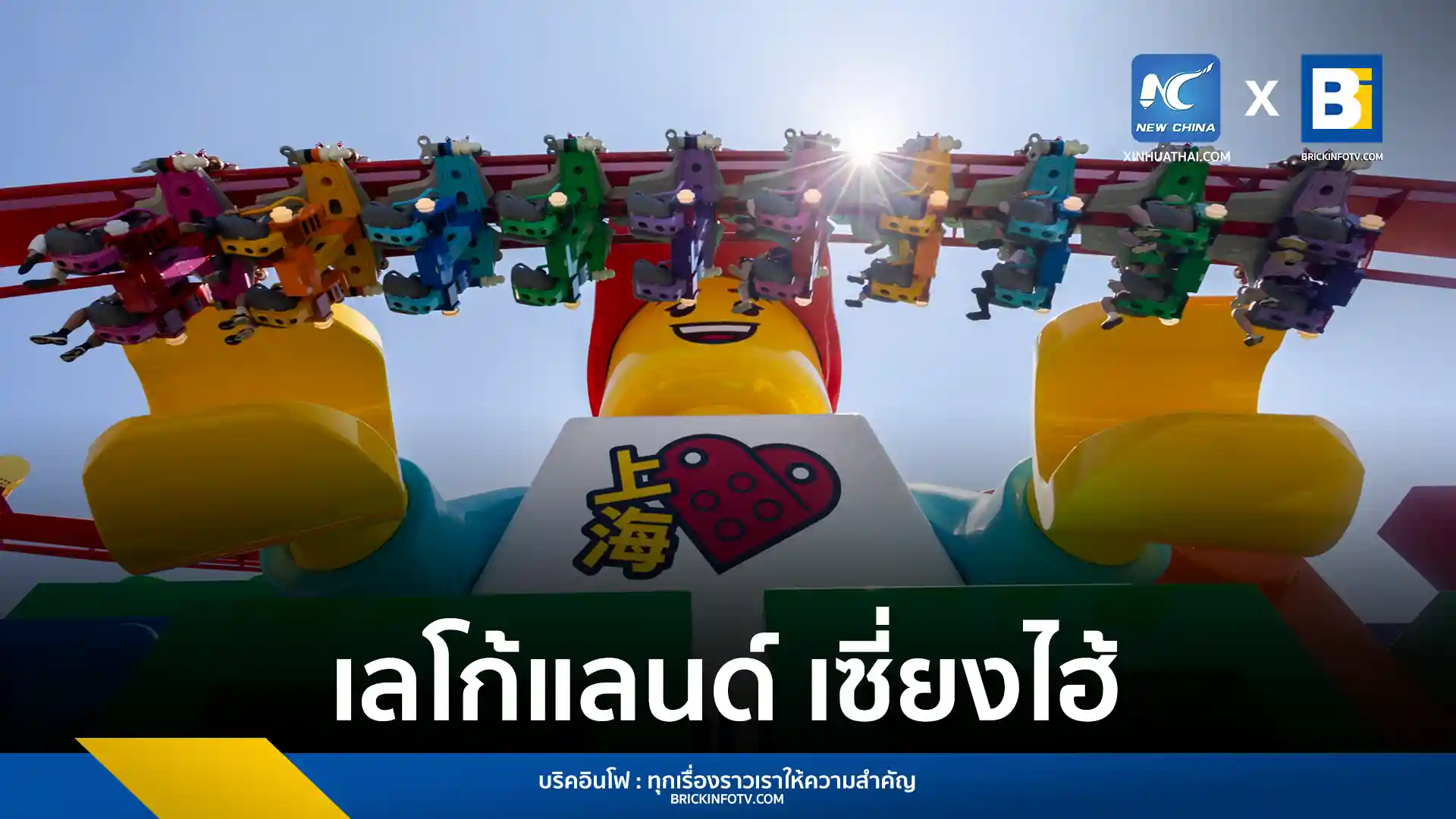 เลโก้แลนด์ เซี่ยงไฮ้ รีสอร์ต (LEGOLAND Shanghai Resort) สวนสนุกเลโก้ที่ใหญ่ที่สุดในโลกและแห่งแรกในจีน เปิดให้บริการอย่างเป็นทางการแล้ววันนี้ พร้อม 8 โซนธีมและเครื่องเล่นกว่า 75 รายการ