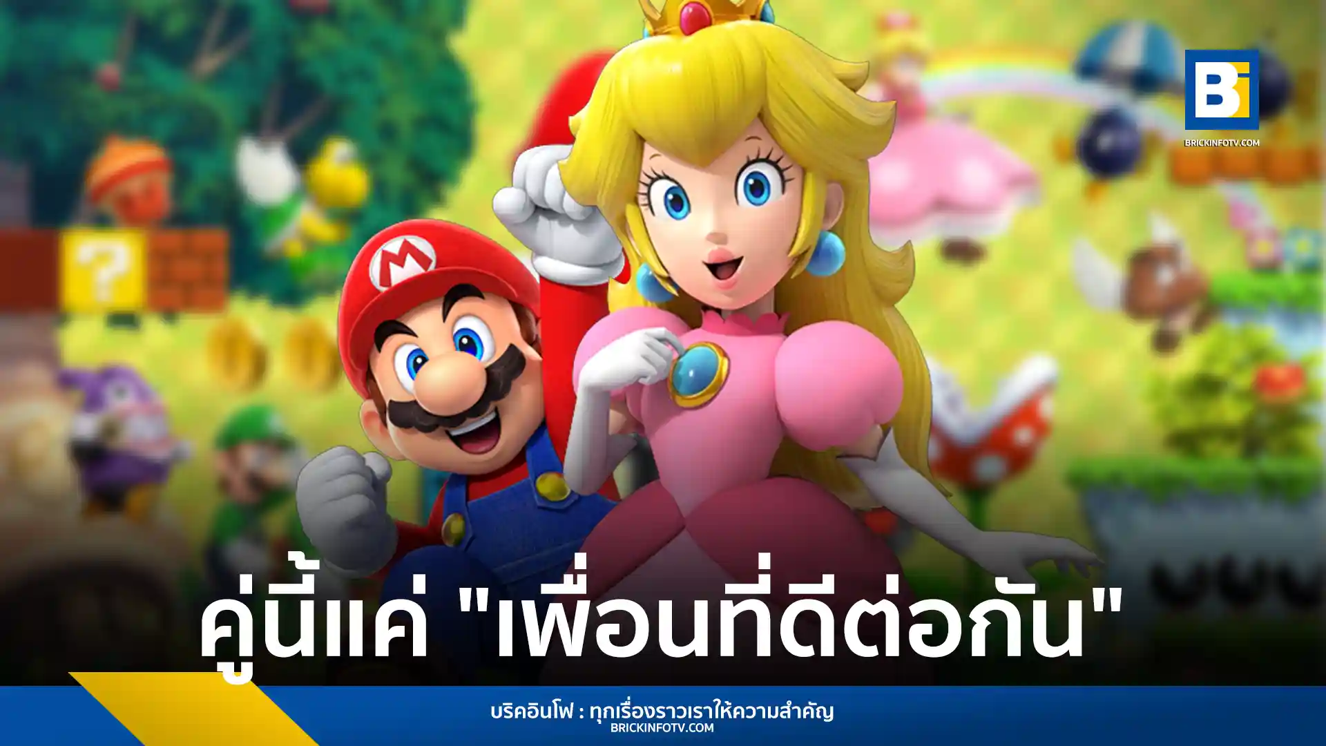 นินเทนโด บริษัทผู้พัฒนาเกมชื่อดัง ได้ออกมายืนยันอย่างเป็นทางการว่า มาริโอ และ เจ้าหญิงพีช เป็นเพียงเพื่อนที่ดีต่อกัน สร้างความประหลาดใจให้กับแฟนเกมทั่วโลกที่เข้าใจมาตลอดว่าทั้งคู่เป็นคู่รัก