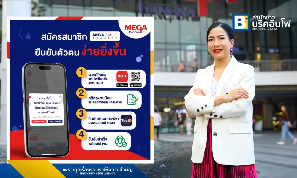 เมกาบางนาเปิดตัวฟีเจอร์ Self-Verification บนแอปพลิเคชัน Megabangna ยกระดับการสมัครสมาชิก Mega Smile Rewards ให้สะดวกยิ่งขึ้น พร้อมตั้งเป้าขยายฐานสมาชิก 15% ในปี 2568