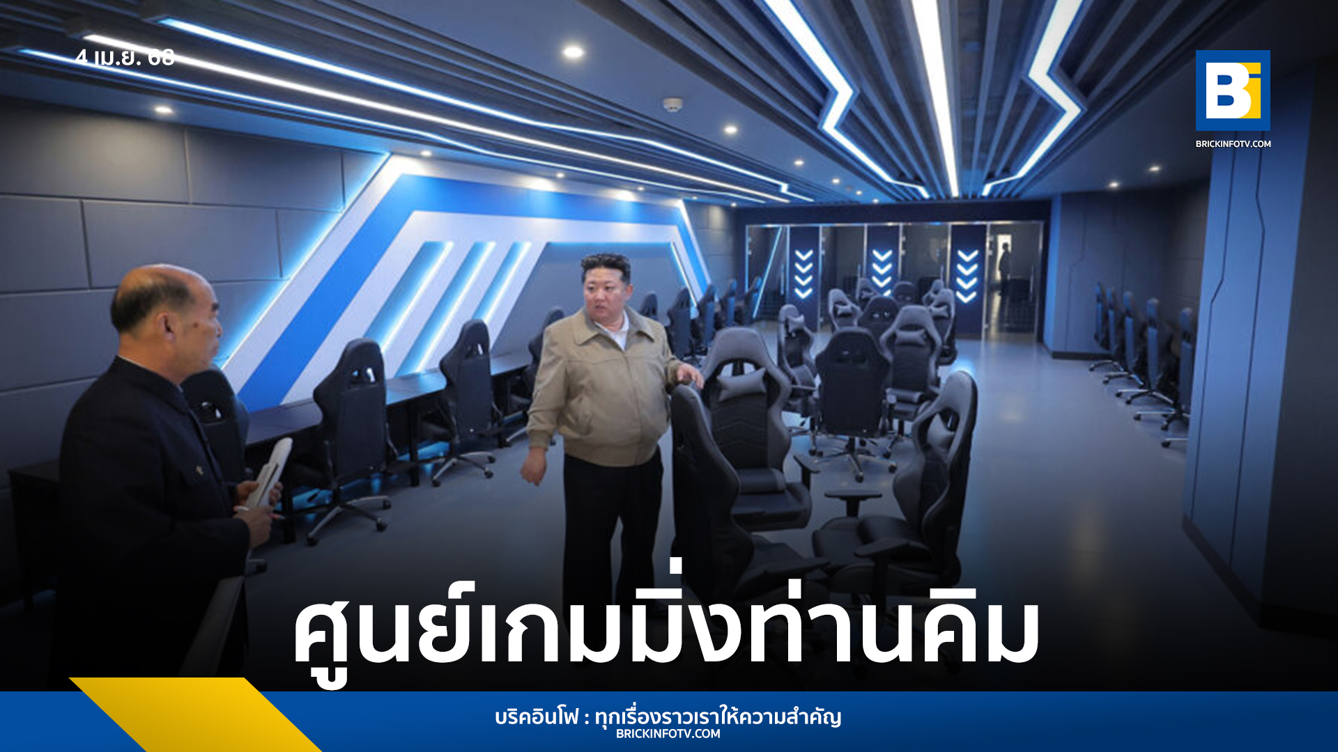 สำนักข่าว KCNA รายงาน คิม จอง อึน เยี่ยมชมโครงการที่พักอาศัยใหม่ในเปียงยาง พร้อมเปิดศูนย์เกมคอมพิวเตอร์และศูนย์บริการรถยนต์ สะท้อนวิสัยทัศน์การพัฒนาที่เน้นความทันสมัยและบริการสำหรับประชาชนเกาหลีเหนือ