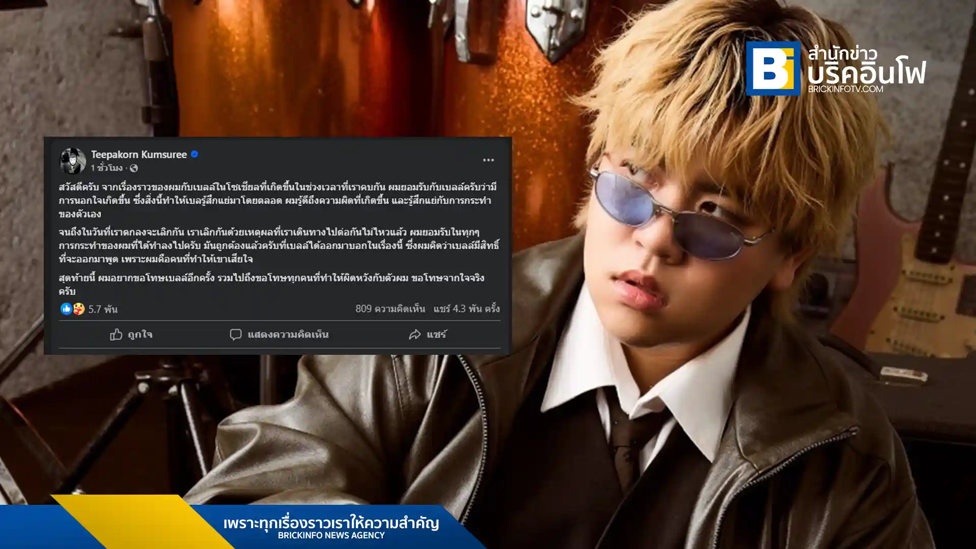 ธีร์-ทีปกร คำสุรีย์ นักร้องนำวง Only Monday ออกมายอมรับกรณีข่าวการนอกใจอดีตแฟนสาว "เบลล์" ผ่านเฟซบุ๊กส่วนตัว พร้อมขอโทษต่อความผิดหวังที่เกิดขึ้น