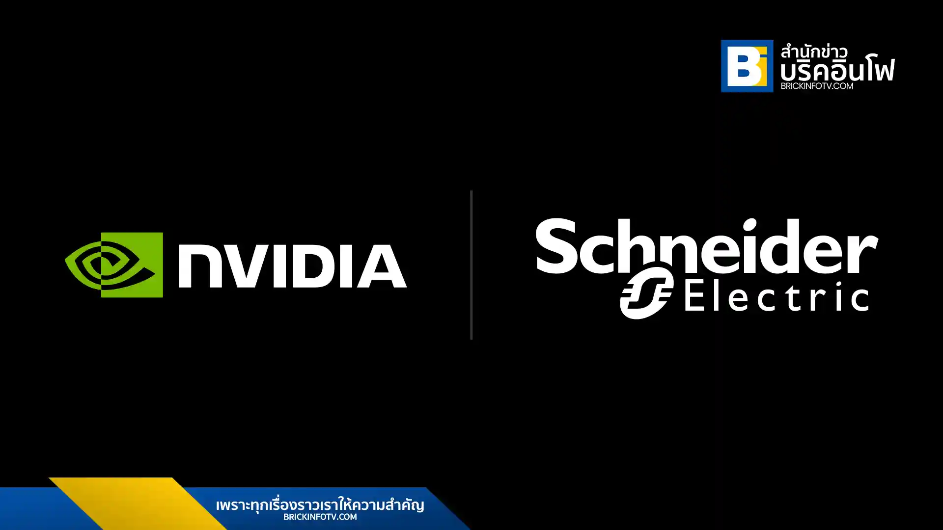 ชไนเดอร์ อิเล็คทริค (Schneider Electric) และ เอ็นวิเดีย (NVIDIA) ประกาศความร่วมมือด้านการวิจัยและพัฒนา เพื่อสร้าง AI Factories และโครงสร้างพื้นฐานสำหรับดาต้าเซ็นเตอร์ AI โดยมุ่งเน้นระบบไฟฟ้า การระบายความร้อน และระบบแร็คความหนาแน่นสูง