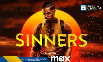 เตรียมพบกับ "Sinners" ภาพยนตร์ระทึกขวัญจาก Warner Bros. Pictures กำกับโดย ไรอัน คูเกลอร์ นำแสดงโดย ไมเคิล บี. จอร์แดน สตรีมได้ทาง Max ตั้งแต่วันที่ 4 กรกฎาคมนี้