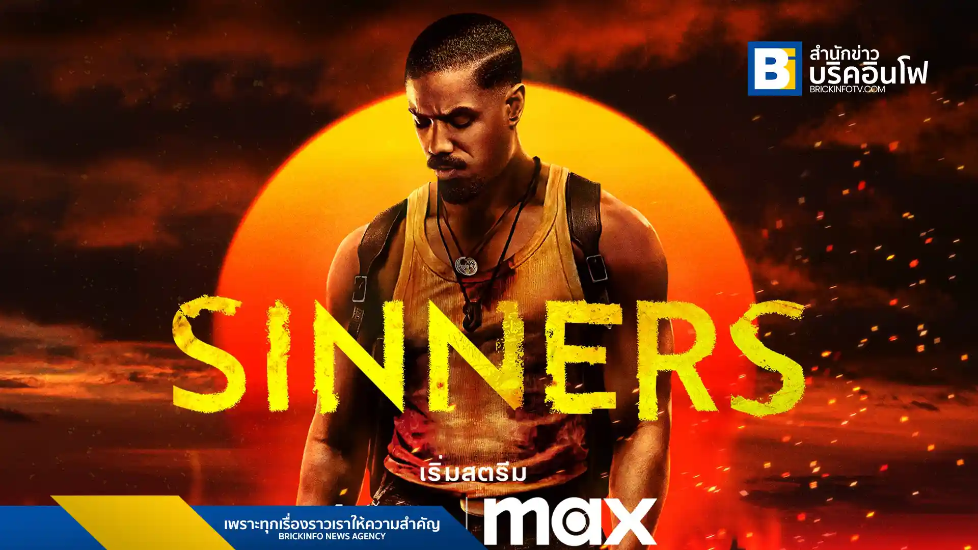เตรียมพบกับ "Sinners" ภาพยนตร์ระทึกขวัญจาก Warner Bros. Pictures กำกับโดย ไรอัน คูเกลอร์ นำแสดงโดย ไมเคิล บี. จอร์แดน สตรีมได้ทาง Max ตั้งแต่วันที่ 4 กรกฎาคมนี้