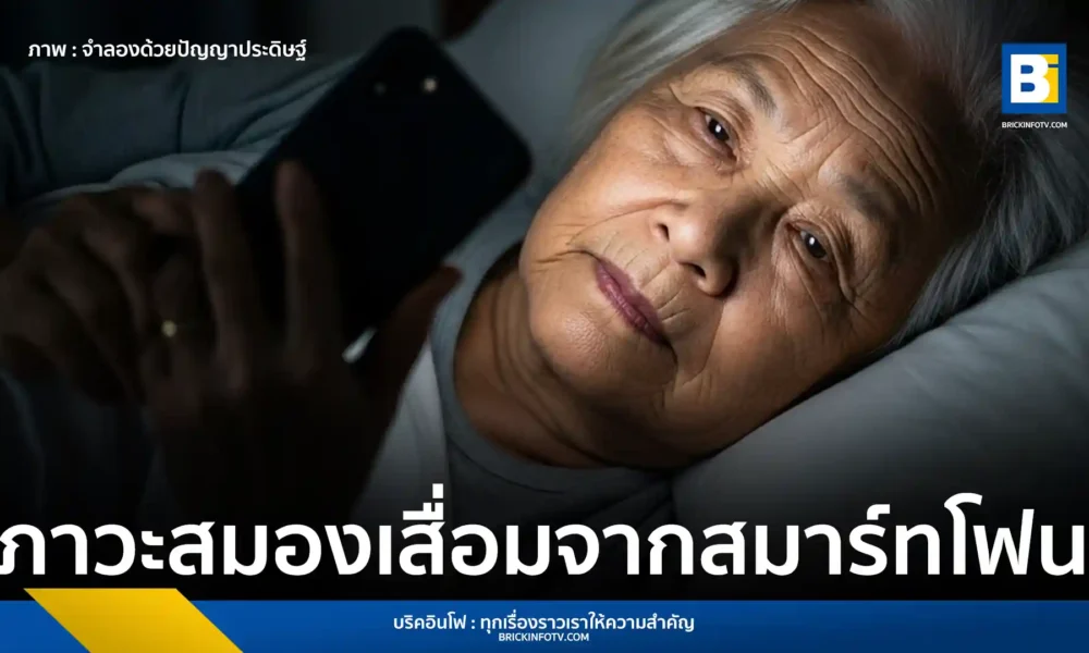 คลินิกประสาทวิทยาหในญี่ปุ่น เปิดคลินิกเฉพาะทาง "สมาร์ทโฟนดีเมนเชีย" แห่งแรกในประเทศ เน้นการวินิจฉัยและรักษาผ่านระบบออนไลน์ เพื่อรับมือภาวะสมองเสื่อมชั่วคราวจากการใช้สมาร์ทโฟน