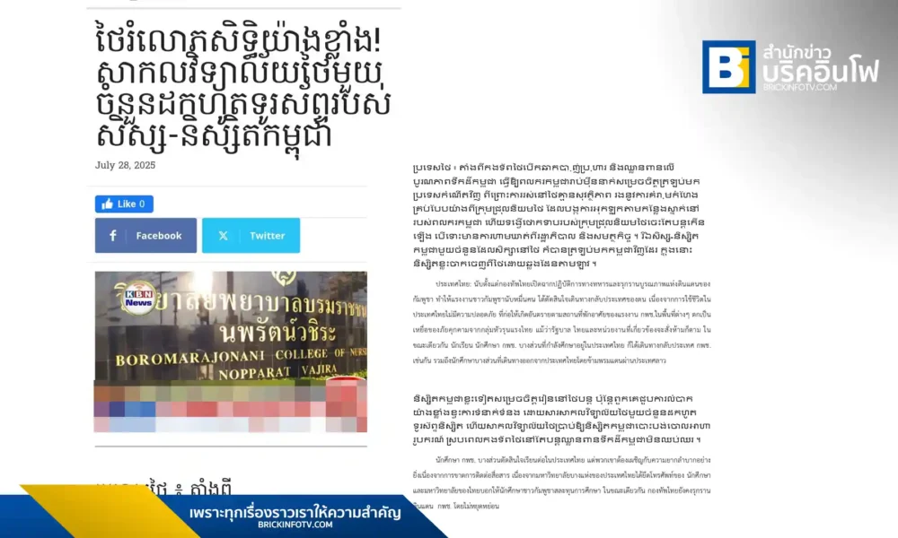 วิทยาลัยพยาบาลบรมราชชนนี สุรินทร์ ชี้แจงกรณีข่าวการจำกัดการสื่อสารของนักศึกษากัมพูชา ยืนยันดำเนินการตามมาตรการความมั่นคงจังหวัดสุรินทร์ และดูแลนักศึกษาตามหลักสิทธิมนุษยชนอย่างเต็มที่