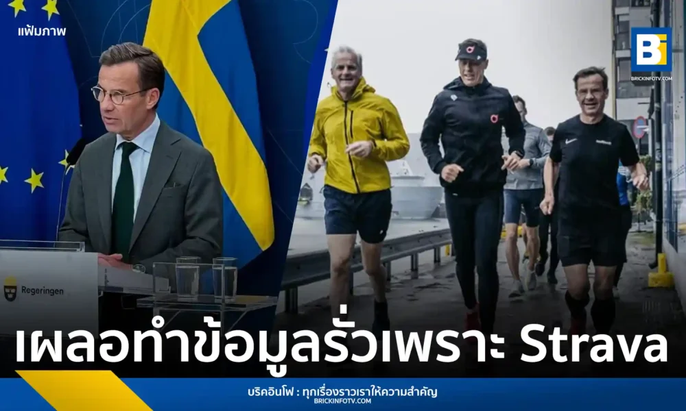 บอดี้การ์ดนายกรัฐมนตรีสวีเดน Ulf Kristersson เผยข้อมูลความปลอดภัยสำคัญ รวมถึงที่อยู่ส่วนตัวและเส้นทางเคลื่อนไหว ผ่านแอปพลิเคชัน Strava Säpo กำลังสอบสวนเรื่องนี้อย่างจริงจัง