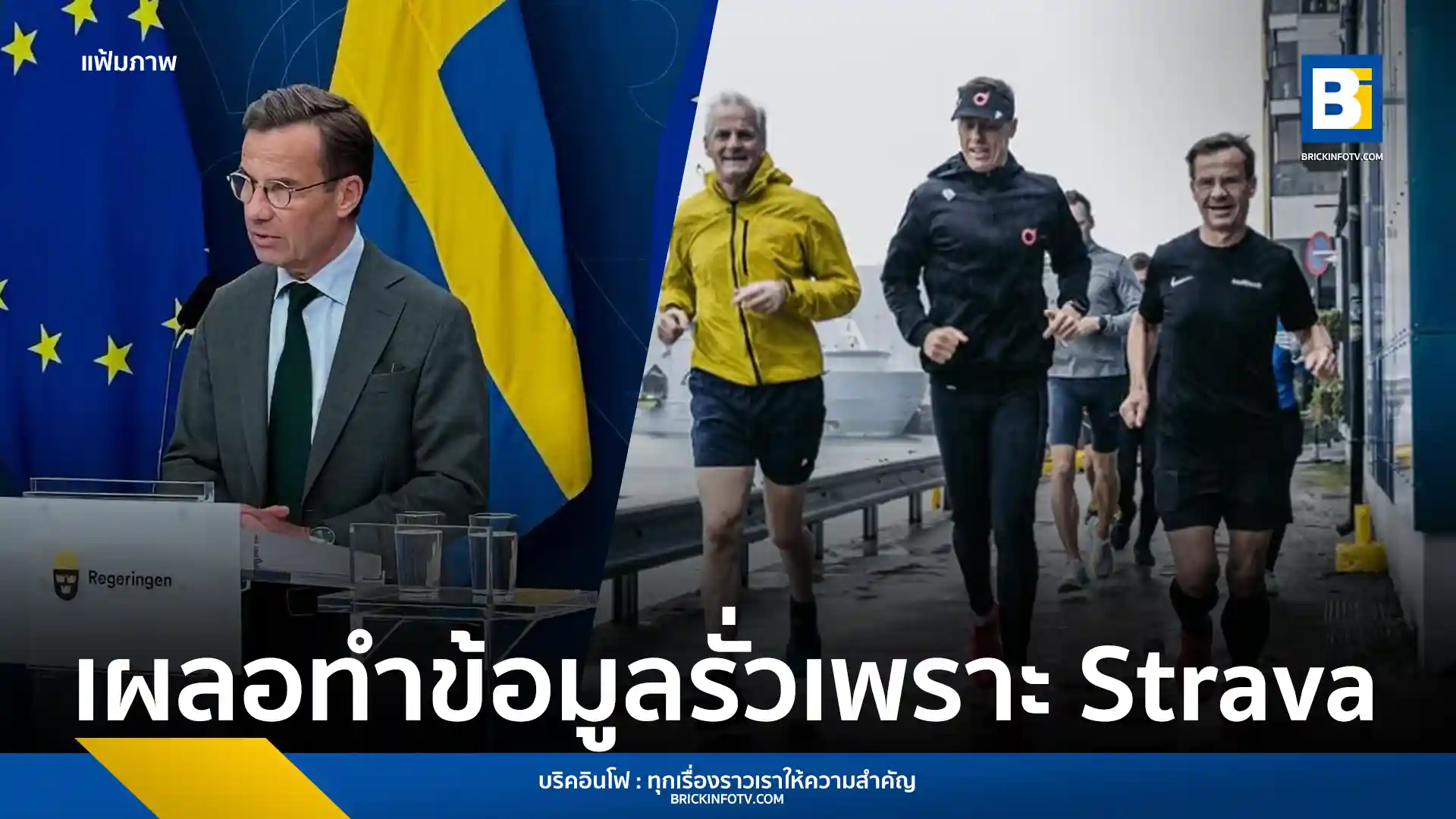บอดี้การ์ดนายกรัฐมนตรีสวีเดน Ulf Kristersson เผยข้อมูลความปลอดภัยสำคัญ รวมถึงที่อยู่ส่วนตัวและเส้นทางเคลื่อนไหว ผ่านแอปพลิเคชัน Strava Säpo กำลังสอบสวนเรื่องนี้อย่างจริงจัง