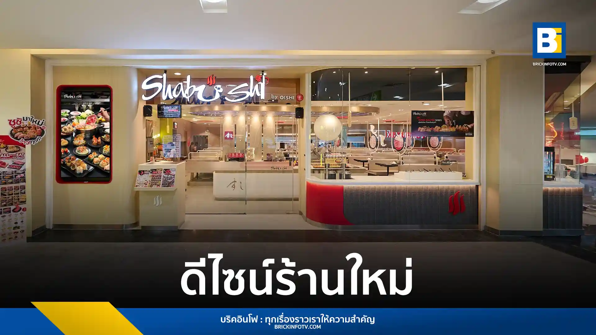 ชาบูชิ (Shabushi) เปิดตัวร้านดีไซน์ใหม่สาขานำร่องที่ซีคอนสแควร์ ศรีนครินทร์ ชูประสบการณ์อาหารญี่ปุ่นแบบบุฟเฟต์ ทั้งชาบู-ชาบูและซูชิ พร้อม Sushi-Master Station ตอบโจทย์ไลฟ์สไตล์ผู้บริโภคยุคใหม่