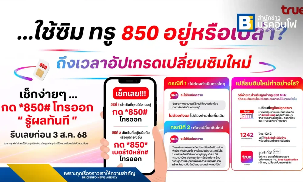 ทรูยืนยันลูกค้าซิม 850 MHz ไม่มีปัญหาซิมดับ หลังสัญญาคลื่นกับ NT สิ้นสุด 3 ส.ค. 68 แนะเปลี่ยนซิมใหม่เพื่อประสิทธิภาพสูงสุดและการใช้งานโรมมิ่งต่างประเทศ ตรวจสอบและเปลี่ยนซิมได้ที่ทรูช็อปหรือผ่านช่องทางออนไลน์