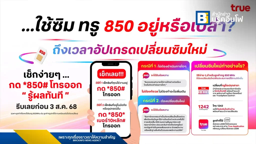 ทรูยืนยันลูกค้าซิม 850 MHz ไม่มีปัญหาซิมดับ หลังสัญญาคลื่นกับ NT สิ้นสุด 3 ส.ค. 68 แนะเปลี่ยนซิมใหม่เพื่อประสิทธิภาพสูงสุดและการใช้งานโรมมิ่งต่างประเทศ ตรวจสอบและเปลี่ยนซิมได้ที่ทรูช็อปหรือผ่านช่องทางออนไลน์