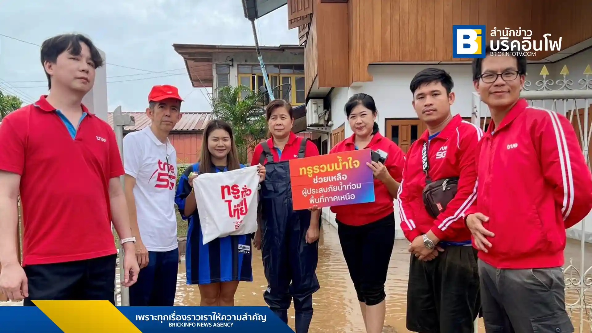 ทรู คอร์ปอเรชั่น ลงพื้นที่ช่วยเหลือผู้ประสบอุทกภัยในจังหวัดแพร่ มอบถุงยังชีพแก่ชาวบ้านและดูแลเครือข่ายสื่อสาร พร้อมร่วมกับ อบจ.แพร่ บรรเทาความเดือดร้อน