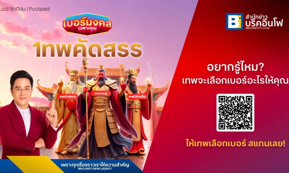 ทรู ดีแทค ร่วมกับอาจารย์ช้าง ทศพร ศรีตุลา เปิดตัว "เบอร์มงคลเฉพาะคุณ เทพคัดสรร" เลือกเบอร์เสริมดวงตามเทพเจ้าจีน ทั้งเทพด้ายแดง เทพกวนอู และเทพไฉ่ซิงเอี้ยะ พร้อมรับของมงคลจากไต้หวัน เจาะกลุ่มสายมู Gen Z