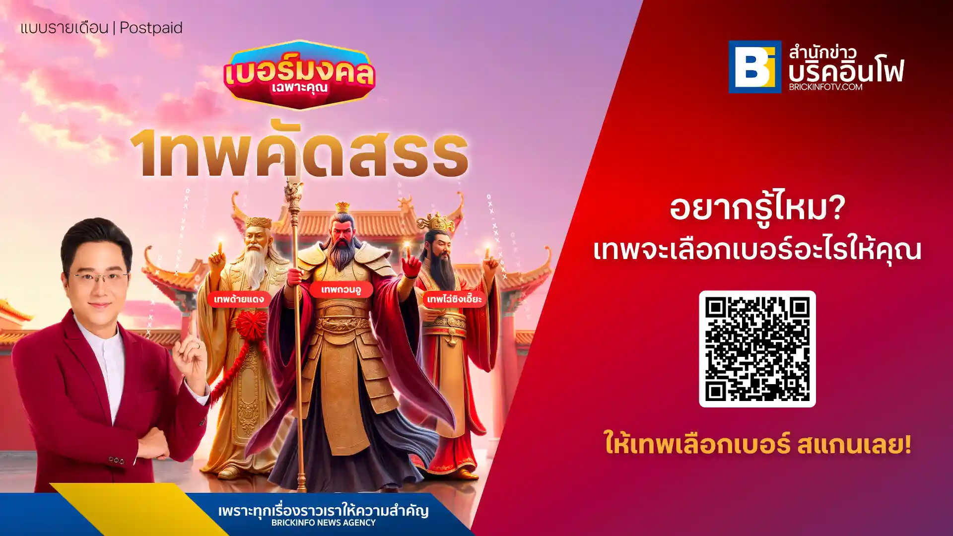 ทรู ดีแทค ร่วมกับอาจารย์ช้าง ทศพร ศรีตุลา เปิดตัว "เบอร์มงคลเฉพาะคุณ เทพคัดสรร" เลือกเบอร์เสริมดวงตามเทพเจ้าจีน ทั้งเทพด้ายแดง เทพกวนอู และเทพไฉ่ซิงเอี้ยะ พร้อมรับของมงคลจากไต้หวัน เจาะกลุ่มสายมู Gen Z