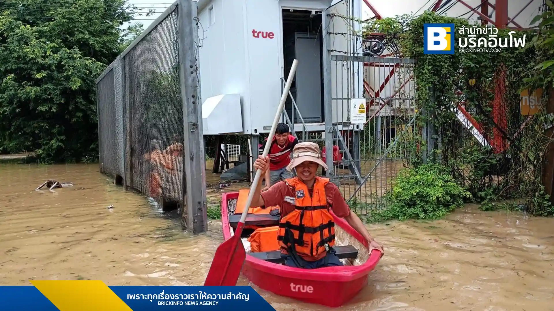ทรู คอร์ปอเรชั่น (True Corporation) ระดมทีมเข้าช่วยเหลือผู้ประสบภัยน้ำท่วมในพื้นที่ภาคเหนือ โดยเฉพาะจังหวัดน่าน ดูแลระบบสื่อสารมือถือและเน็ตบ้าน