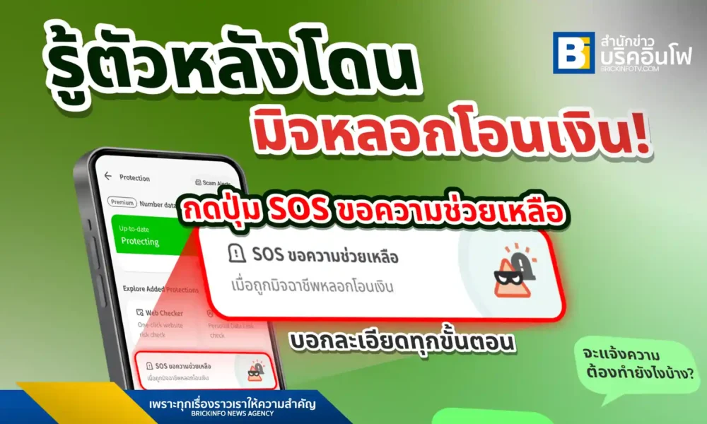 Whoscall เปิดตัวฟีเจอร์ใหม่ "SOS ขอความช่วยเหลือ" เพื่อช่วยผู้ใช้งานที่ตกเป็นเหยื่อมิจฉาชีพหลอกโอนเงิน ให้สามารถอายัดบัญชีและแจ้งความออนไลน์ได้อย่างรวดเร็วและครบถ้วน