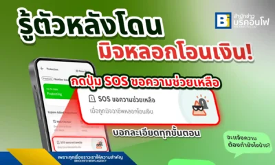 Whoscall เปิดตัวฟีเจอร์ใหม่ "SOS ขอความช่วยเหลือ" เพื่อช่วยผู้ใช้งานที่ตกเป็นเหยื่อมิจฉาชีพหลอกโอนเงิน ให้สามารถอายัดบัญชีและแจ้งความออนไลน์ได้อย่างรวดเร็วและครบถ้วน