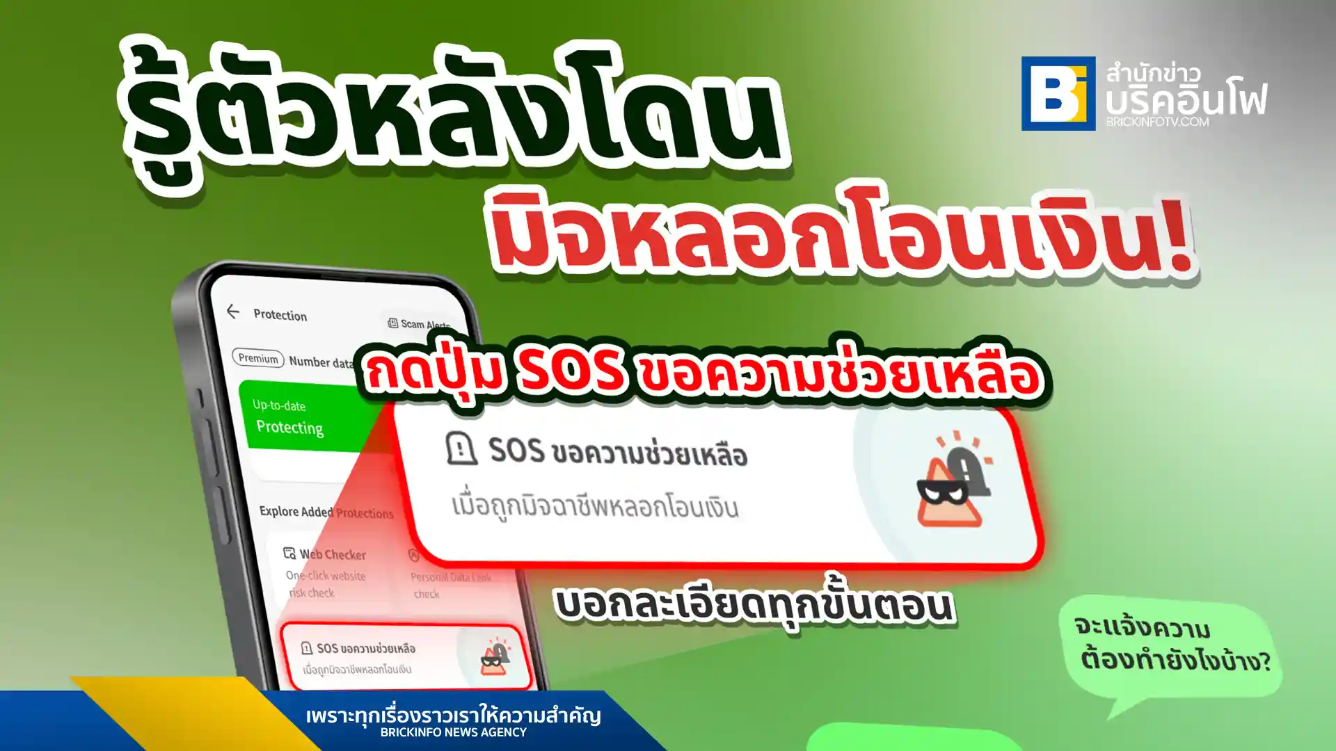 Whoscall เปิดตัวฟีเจอร์ใหม่ "SOS ขอความช่วยเหลือ" เพื่อช่วยผู้ใช้งานที่ตกเป็นเหยื่อมิจฉาชีพหลอกโอนเงิน ให้สามารถอายัดบัญชีและแจ้งความออนไลน์ได้อย่างรวดเร็วและครบถ้วน