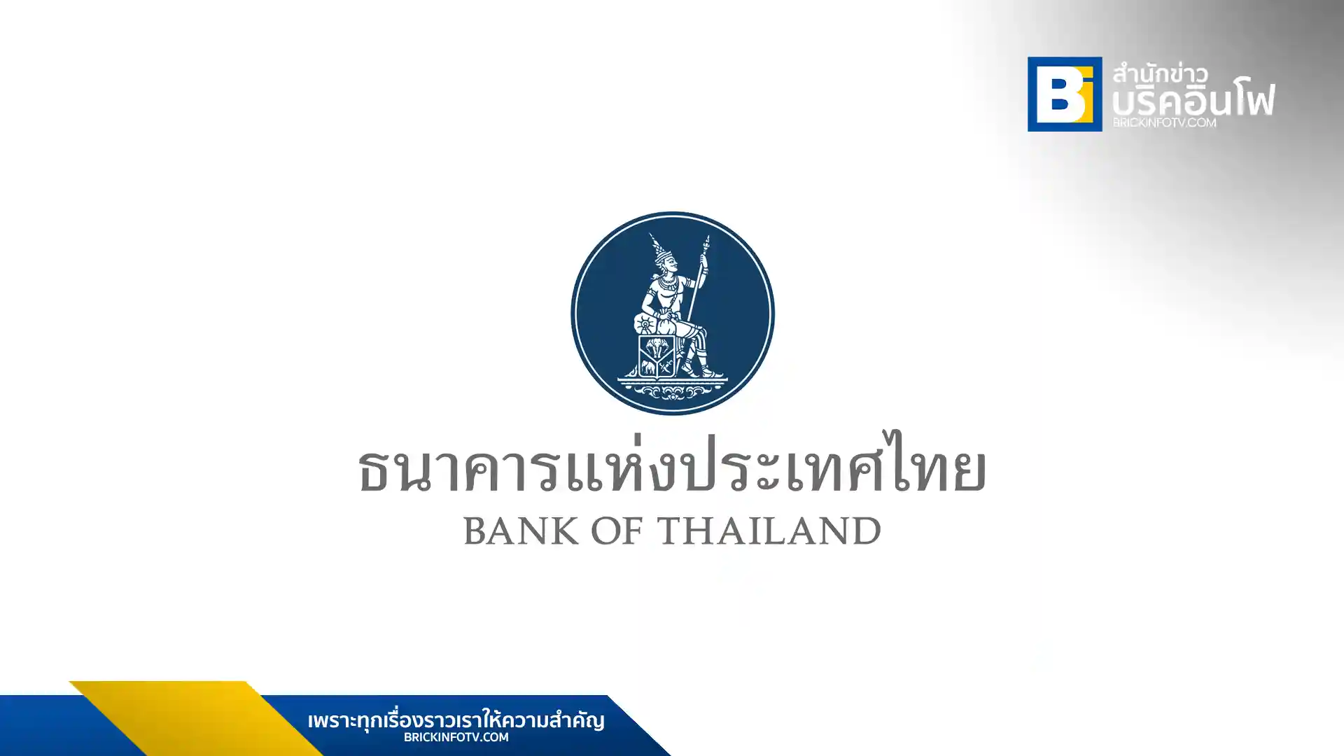 ธนาคารแห่งประเทศไทย