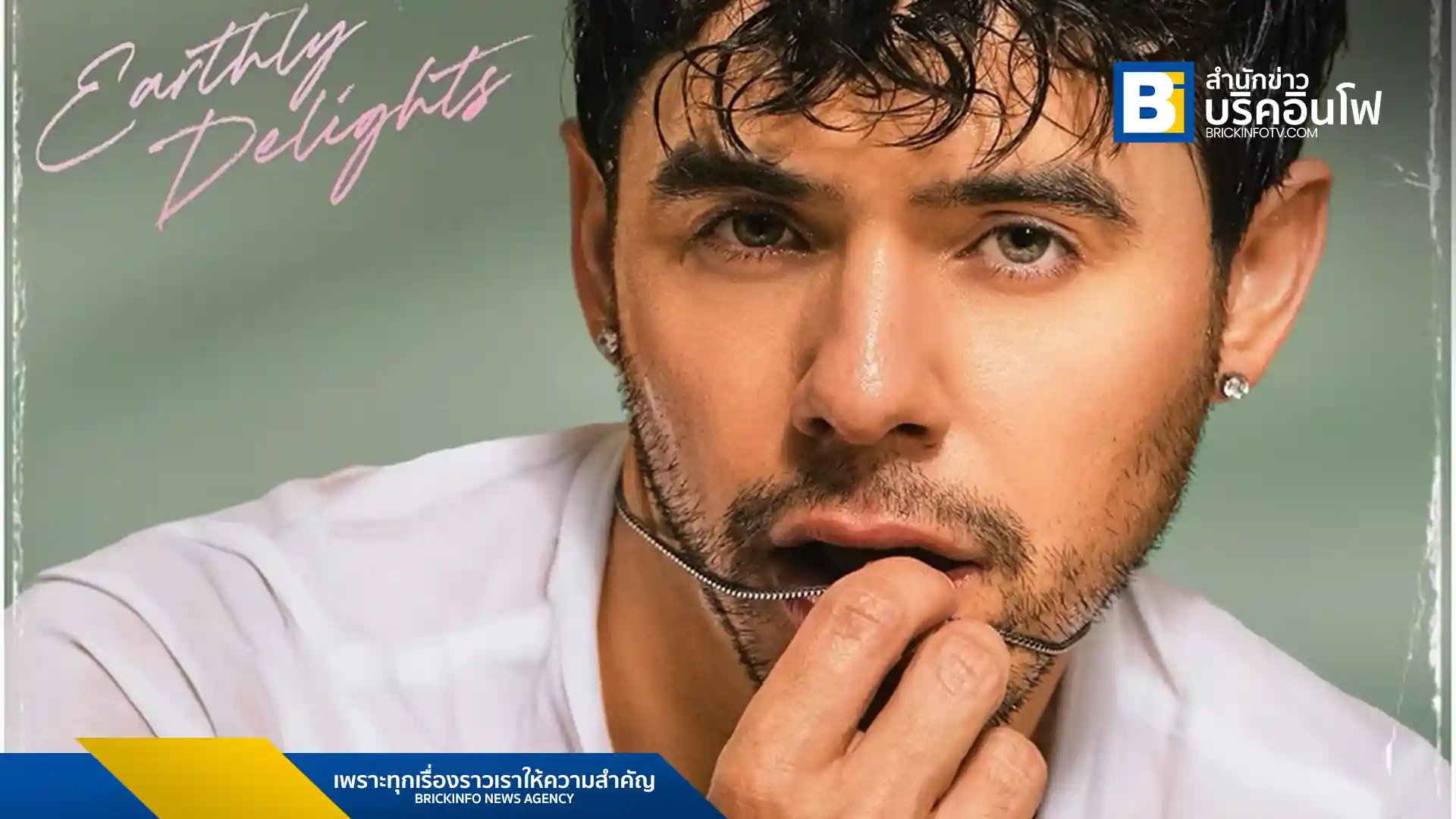 David Archuleta (เดวิด อาร์ชูเลตตา) ปล่อยอีพีใหม่ในรอบ 5 ปี ‘Earthly Delights’ นำเสนอตัวตนด้านใหม่ในฐานะศิลปินควียร์ ผ่าน 6 บทเพลงที่กลั่นจากประสบการณ์จริง