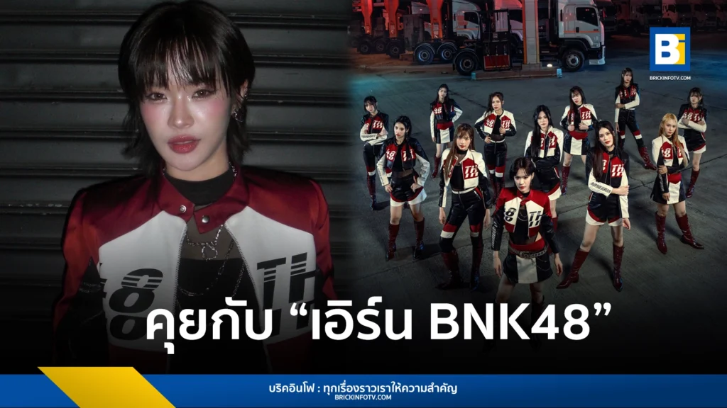 คุยกับ “เอิร์น BNK48” เซ็นเตอร์เพลง “คำท้าทายที่ปลายฟ้า” เพลงนี้ทำให้หนูประสบความสำเร็จในการเป็น idol