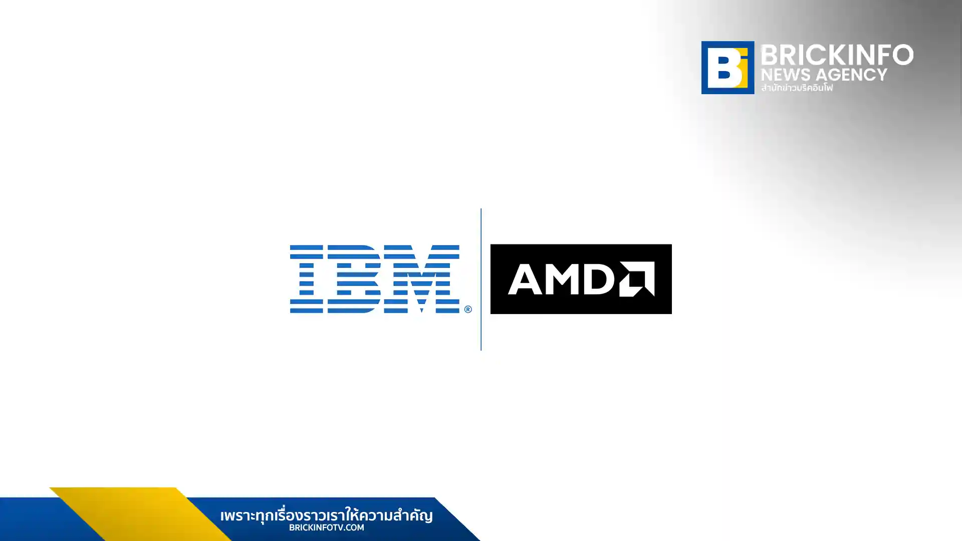 IBM และ AMD ประกาศความร่วมมือครั้งสำคัญเพื่อพัฒนาระบบประมวลผลแห่งอนาคตในชื่อ “Quantum-Centric Supercomputing” โดยผสานพลังระหว่างควอนตัมคอมพิวเตอร์และซูเปอร์คอมพิวเตอร์เพื่อแก้ปัญหาที่ซับซ้อนในยุค AI และ HPC