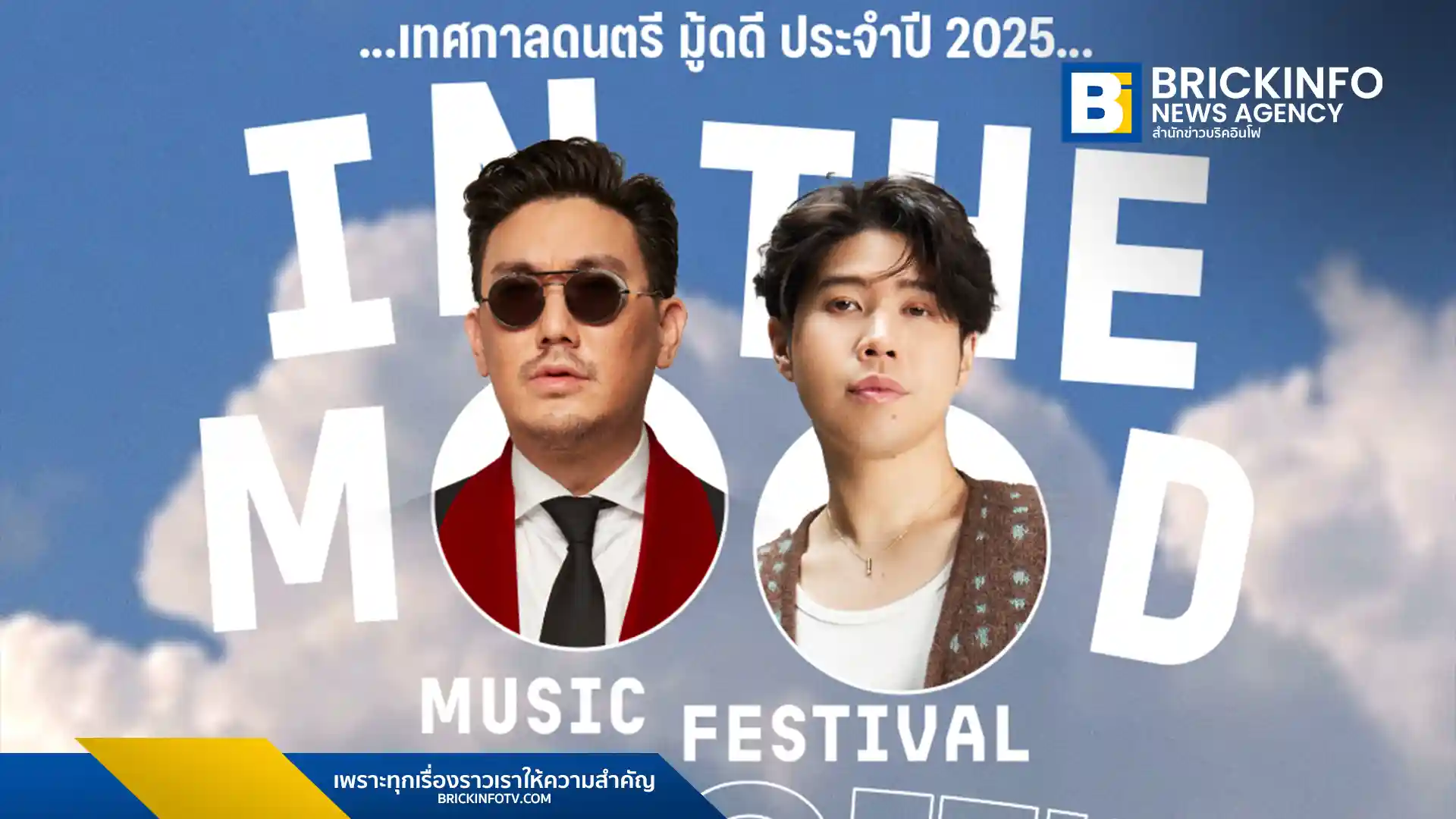 In the Mood Music Festival 2025 ประกาศไลน์อัพชุดแรก นำโดย นภ พรชำนิ x ลิปตา, บุรินทร์ x อะตอม และเซอร์ไพรส์จาก Groove Riders พร้อมจำหน่ายบัตร Early Bird แล้ว