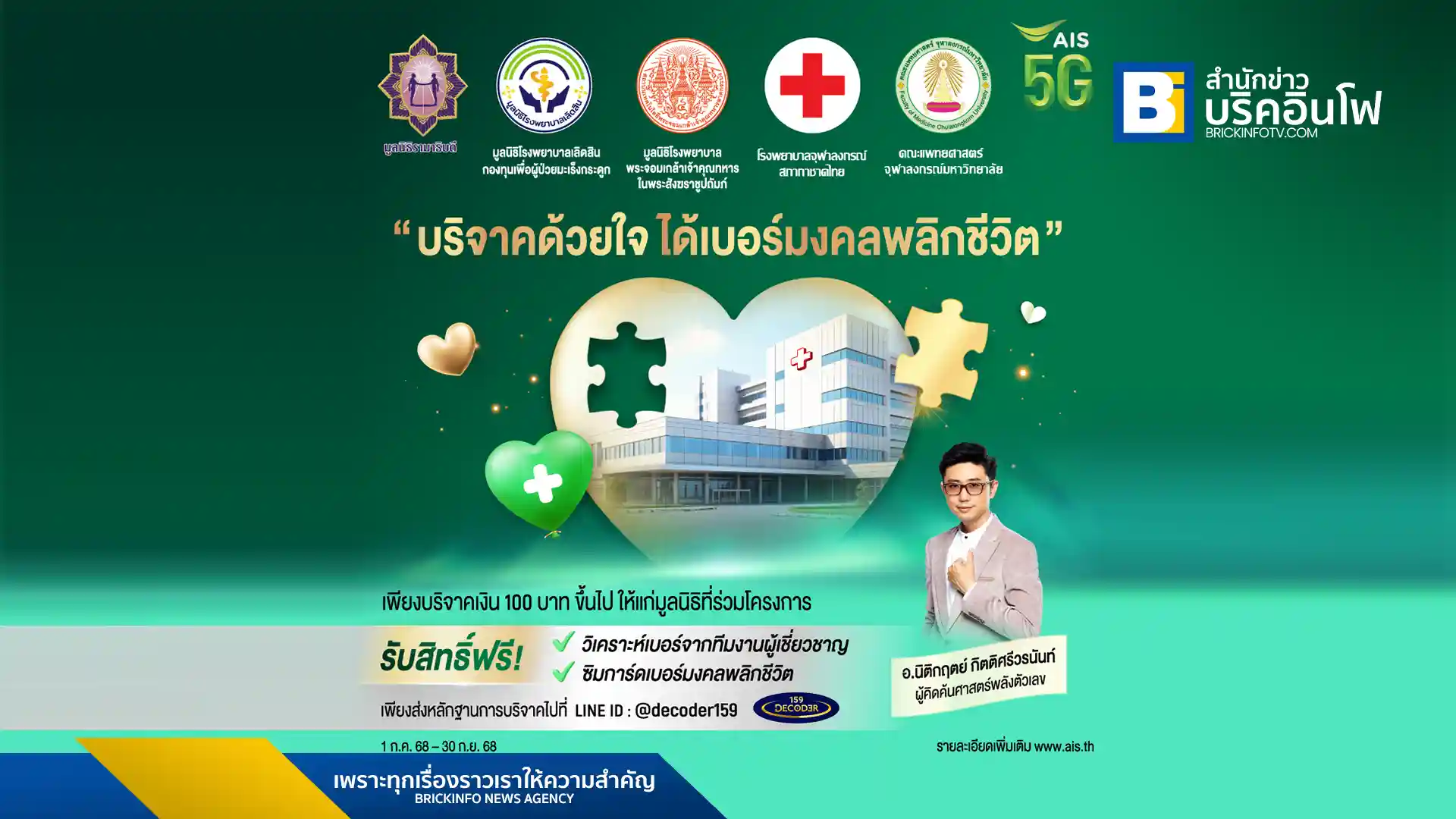 AIS 5G จัดแคมเปญ "บริจาคด้วยใจ ได้เบอร์มงคลพลิกชีวิต" เชิญชวนประชาชนร่วมบริจาคเงินให้ 4 โรงพยาบาลและมูลนิธิที่ร่วมโครงการ เพื่อรับซิมเบอร์มงคลและสิทธิ์วิเคราะห์เบอร์ฟรี ตั้งแต่วันที่ 1 ก.ค. - 30 ก.ย. 2568
