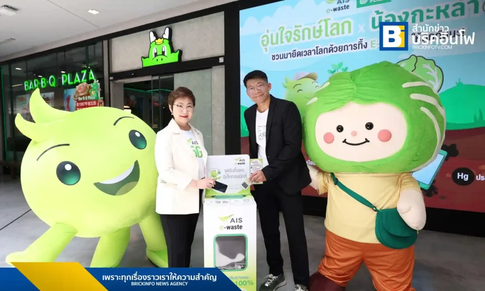 AIS และ บาร์บีคิวพลาซ่า ร่วมกันเปิดตัวแคมเปญ “อุ่นใจรักษ์โลก x น้องกะหล่ำ” ชวนคนไทยคัดแยกขยะอิเล็กทรอนิกส์ (E-Waste) อย่างถูกวิธี พร้อมขยายจุดรับทิ้งไปยังร้านบาร์บีคิวพลาซ่า 38 สาขา เพื่อลดผลกระทบต่อสิ่งแวดล้อมและสร้างพฤติกรรมที่ยั่งยืน