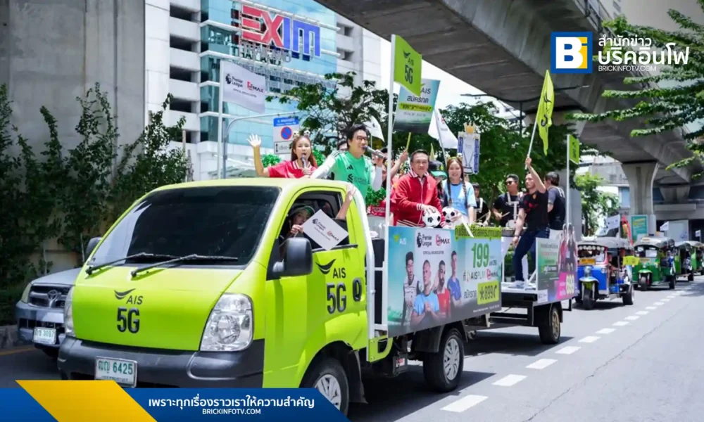 AIS เปิดตัวแคมเปญใหม่รับฤดูกาลฟุตบอลพรีเมียร์ลีก จัดขบวนพาเหรดทั่วไทยพร้อมเปิดแพ็กเกจชมการแข่งขันราคาพิเศษทั้งรายเดือนและรายปี รวมถึงสำหรับลูกค้าย้ายค่ายและร้านอาหาร ลุ้นรับรางวัลใหญ่ไปชมฟุตบอลถึงประเทศอังกฤษ