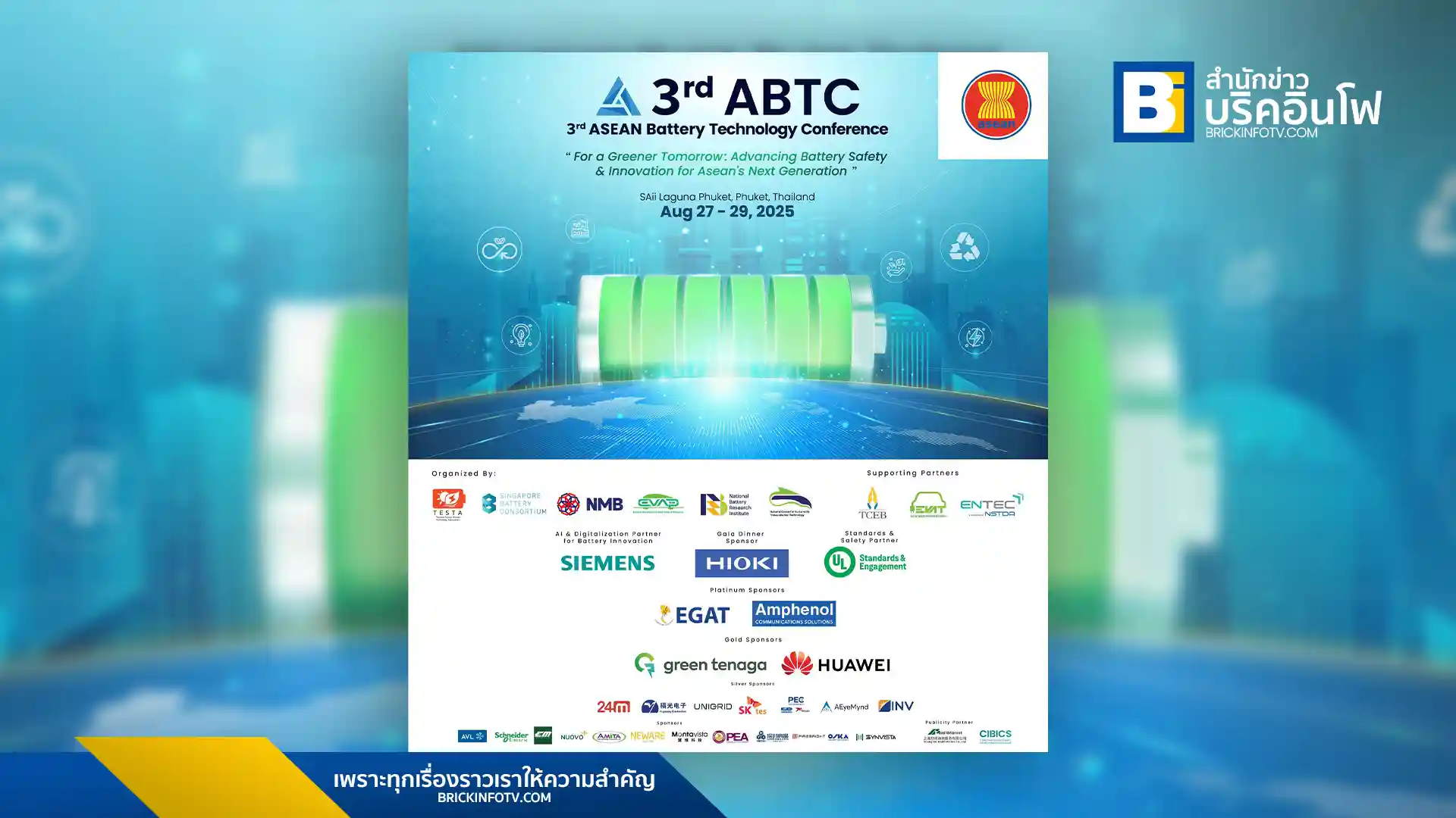 ประเทศไทยเจ้าภาพการประชุมเทคโนโลยีแบตเตอรี่อาเซียน (ABTC) ครั้งที่ 3 ณ จังหวัดภูเก็ต พร้อมเปิดตัวเครือข่ายความปลอดภัยแบตเตอรี่อาเซียน (ABSN) ซึ่งเป็นแพลตฟอร์มสำหรับแลกเปลี่ยนความรู้และส่งเสริมความปลอดภัยในการใช้แบตเตอรี่ในภูมิภาค