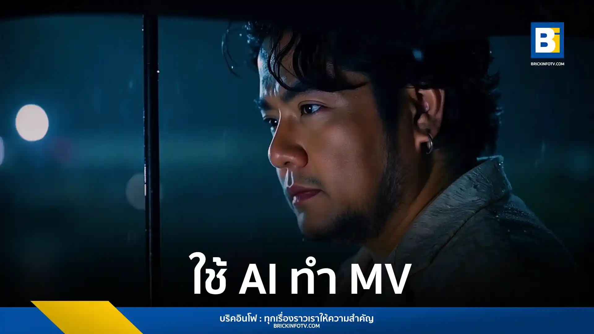 เบน ชลาทิศ (Ben Chalatit) ส่งซิงเกิลใหม่ “อีกนานไหม” เพลงสไตล์ Pop Electronic Chill พร้อมเปิดตัวมิวสิกวิดีโอ (Music Video) ที่สร้างโดย AI เป็นครั้งแรก โดยเล่าเรื่องราวความผูกพันระหว่างคนกับสุนัข