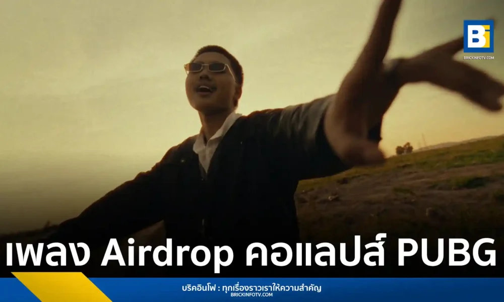 BLVCKHEART ศิลปินเจ้าของเพลงฮิต “อยากจะกอดเธอนาน ๆ” กลับมาพร้อมซิงเกิลใหม่ล่าสุด “Airdrop” เพลงรักสไตล์ป็อปที่ได้ร่วมงานกับเกมชื่อดัง PUBG Mobile เป็นครั้งแรก โดยยังคงเอกลักษณ์ดนตรีที่ผสมผสานได้อย่างลงตัว